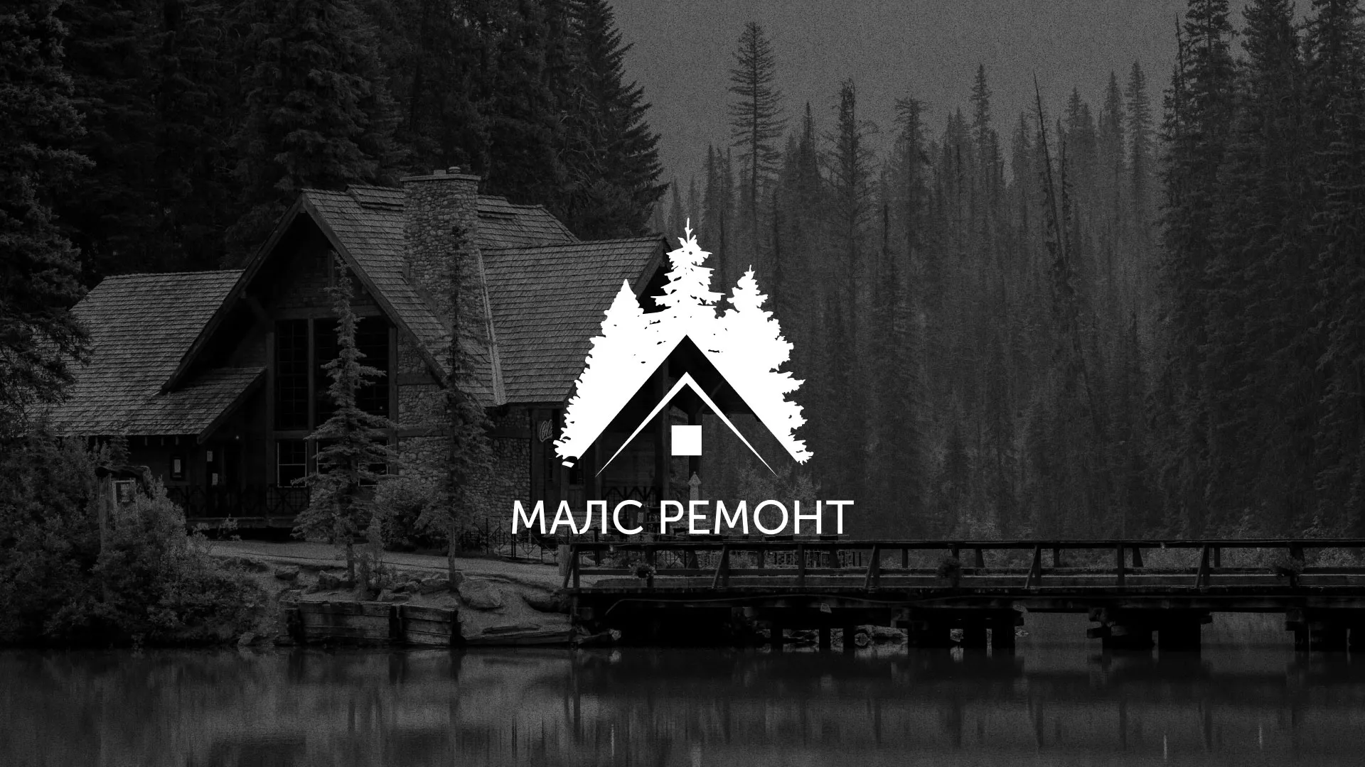Разработка логотипа для компании «МАЛС РЕМОНТ» в Яранске